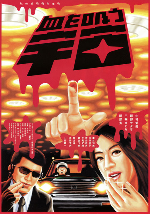 Chi wo suu uchū - Posters