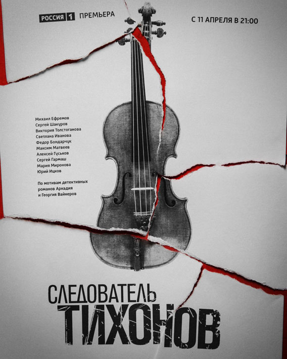 Sledovatel Tichonov - Posters