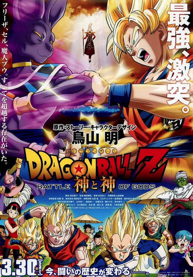 Dragon Ball Z: Kami to Kami - Plakaty