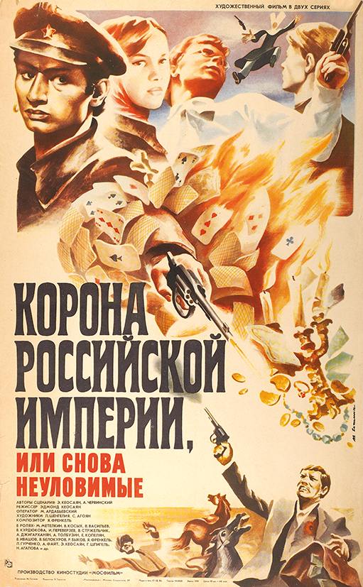 Korona Rossijskoj imperii, ili Snova něulovimje - Plakate
