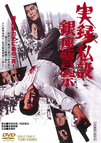 Jitsuroku: Shisetsu Ginza keisatsu - Posters