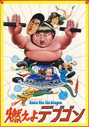 Enter the Fat Dragon - Posters