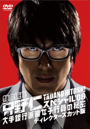 Tokumei Kakarichou Tadano Hitoshi '08 Ote Ginko Haken Joshi Koin no Himitsu - Plakáty