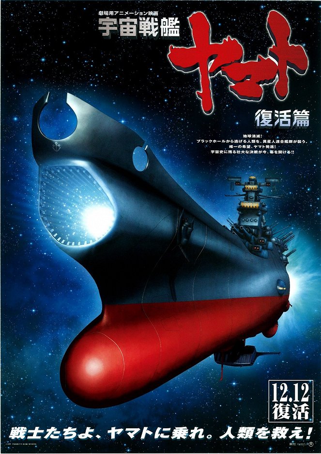 Space Battleship Yamato: Rebirth Chapter - Posters