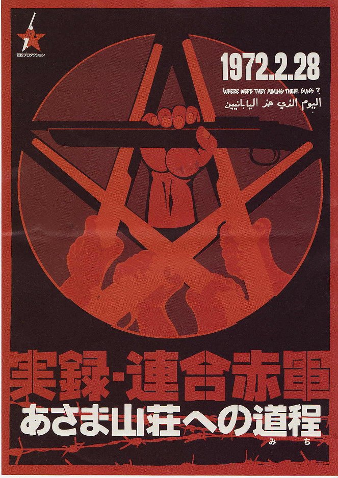 Jitsuroku rengô sekigun: Asama sansô he no michi - Plakáty