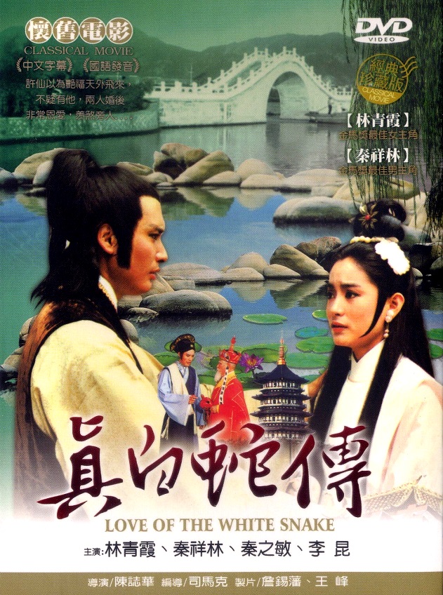 Love of the White Snake - Posters