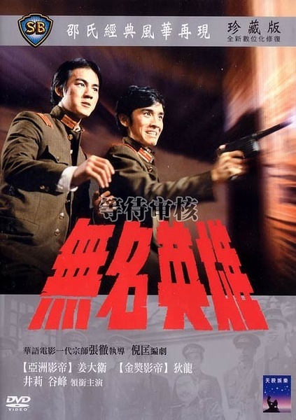 Wu ming ying xiong - Plakate