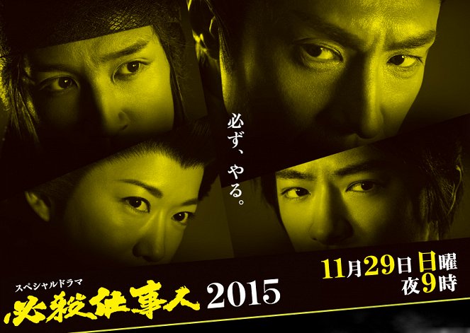 Hissatsu Shigotonin 2015 - Plakaty
