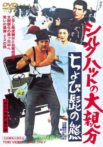 Shiruku hatto no ô-oyabun: chobi-hige no kuma - Posters