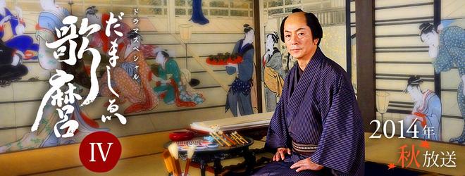 Damashie Utamaro IV - Cartazes