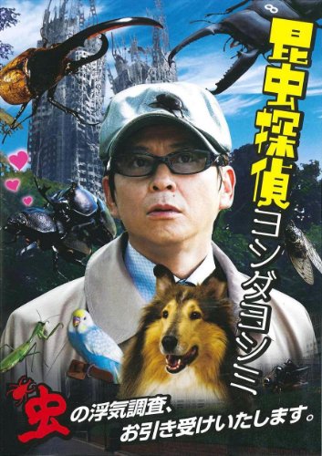 Konchû Tantei Yoshida Yoshimi - Plakáty
