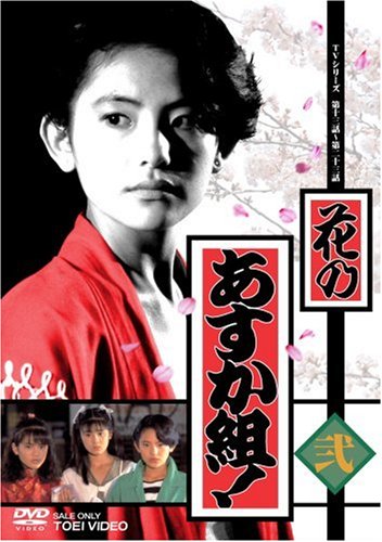 Hana no Asuka gumi - Plakáty