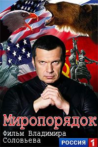 Миропорядок - Posters