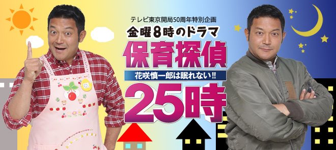 Hoiku tantei 25 dži: Hanasaki Šin'ičiró wa nemurenai!! - Posters