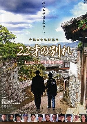 22 sai no wakare - Lycoris: Ha mizu hana mizu monogatari - Plakate
