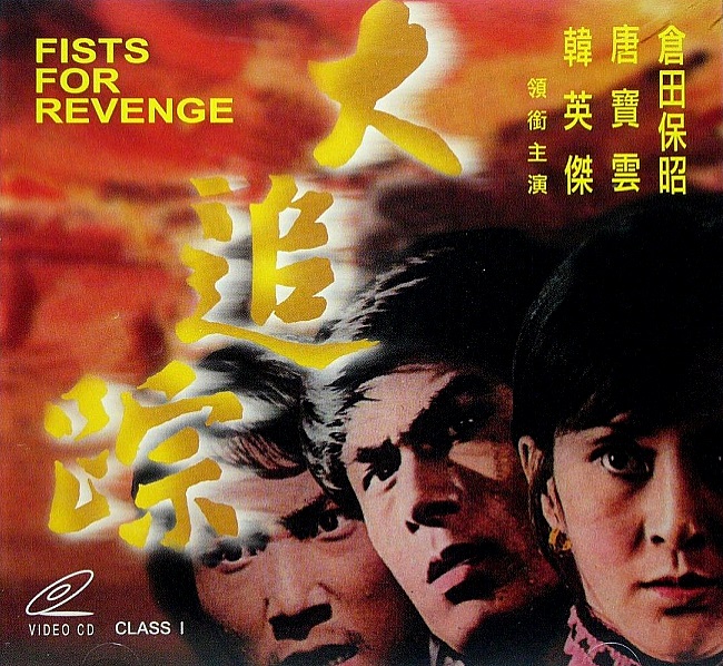 Fists for Revenge - Posters