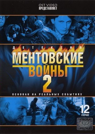 Mentovskije vojny - Mentovskije vojny - Season 2 - Plakátok