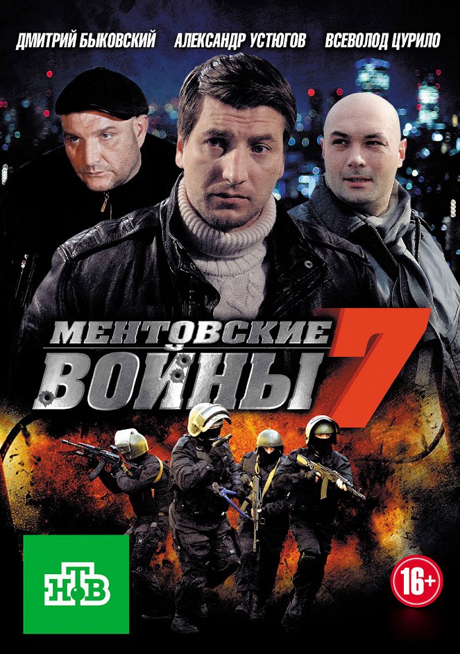 Mentovskije vojny - Season 7 - Plakáty