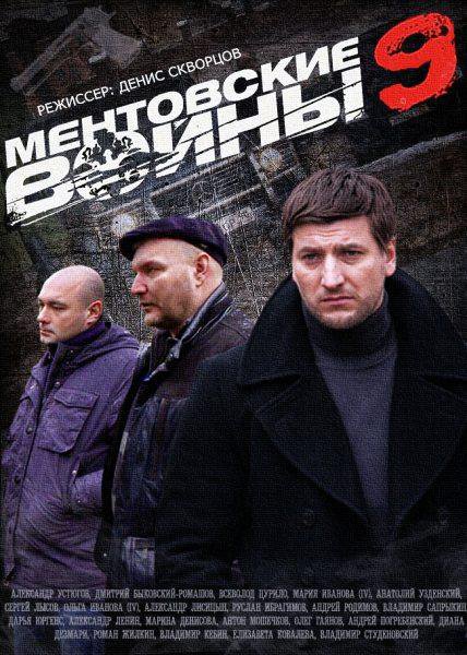 Mentovskije vojny - Mentovskije vojny - Season 9 - Plakáty