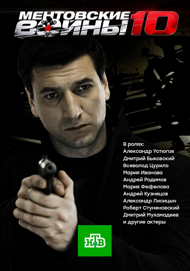 Mentovskije vojny - Mentovskije vojny - Season 10 - Plakátok