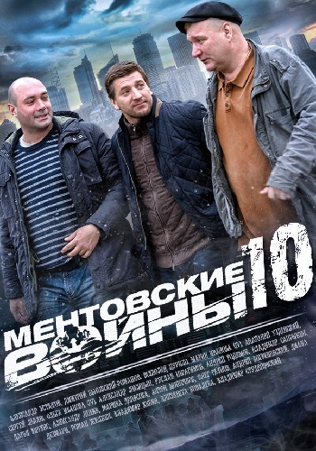 Mentovskije vojny - Season 10 - Plakaty