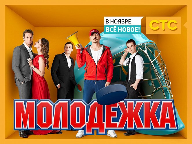 Moloďožka - Season 2 - Julisteet