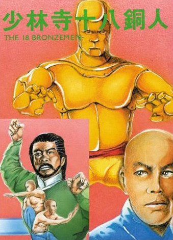 Shaolin et les 18 hommes de bronze - Affiches