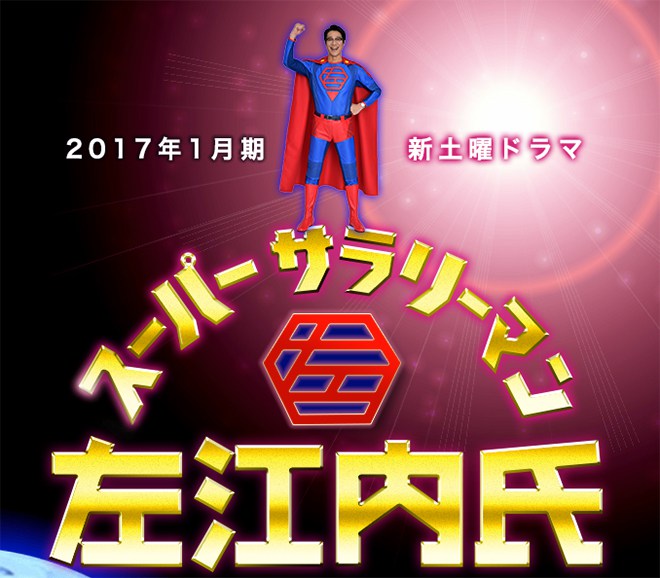 Super salaryman Saenai-ši - Plakaty