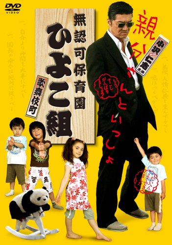 Muninka hoikuen Kabukičó Hijokogumi! - Posters