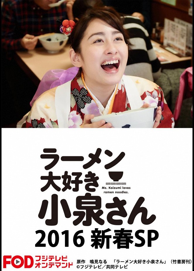 Ramen Daisuki Koizumi san 2016 Shinshun SP - Plakáty