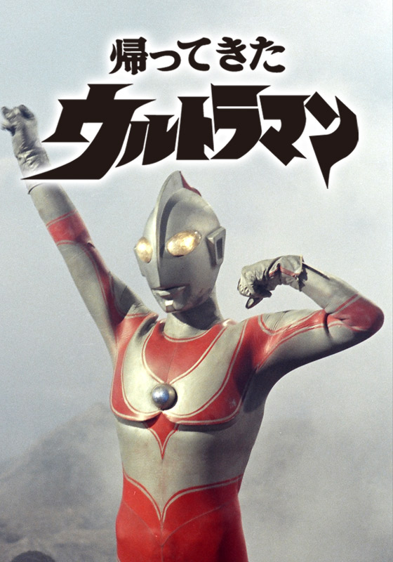 Kaette kita Ultraman - Plakaty