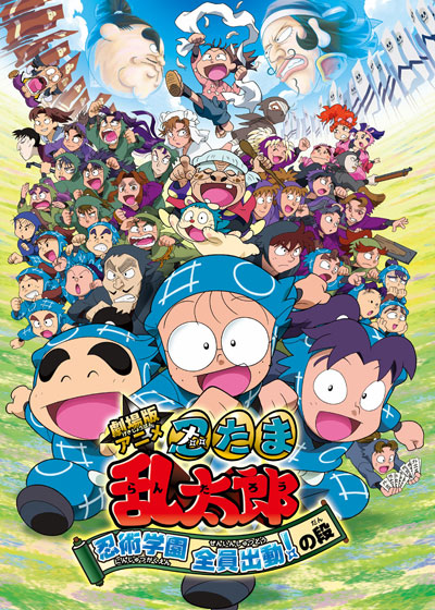 Gekidžóban anime Nintama Rantaró: Nindžucu gakuen zenin šucudó! no dan - Plagáty