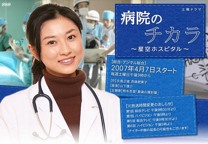 Byôin no chikara: Hoshizora hosupitaru - Plakátok