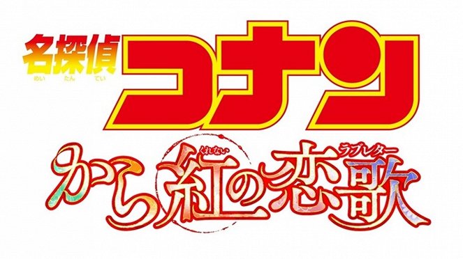 Meitantei Conan: Kara kurenai no Love Letter - Plagáty