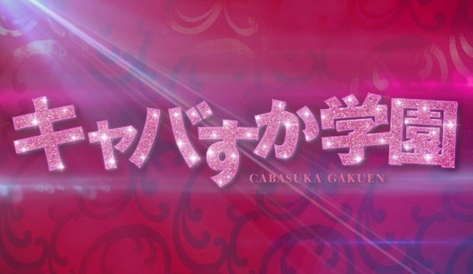 Cabasuka Gakuen - Posters
