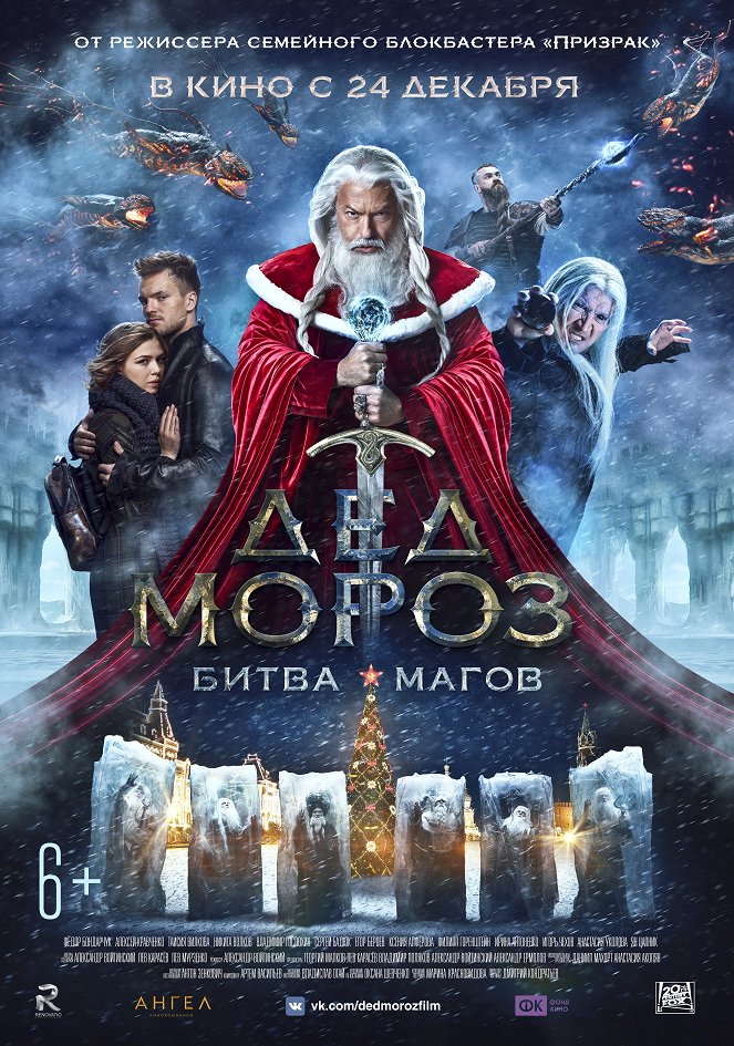 Děd Moroz. Bitva Magov - Plakáty