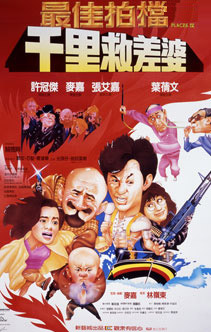 Zui jia pai dang 4: Qian li jiu chai po - Posters