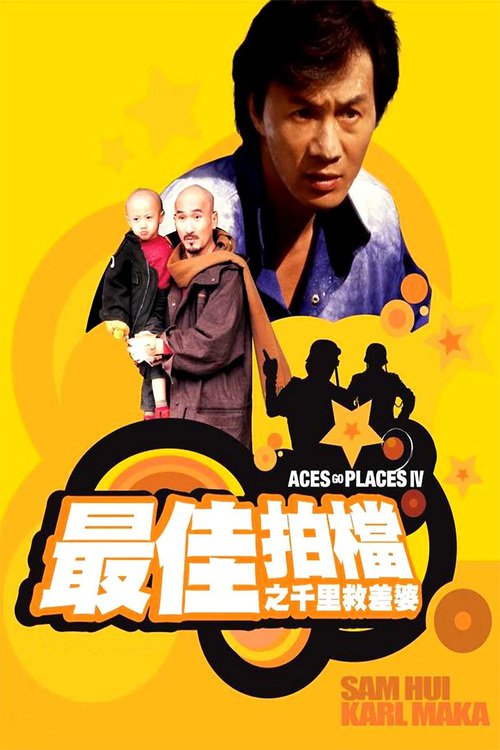 Zui jia pai dang 4: Qian li jiu chai po - Posters