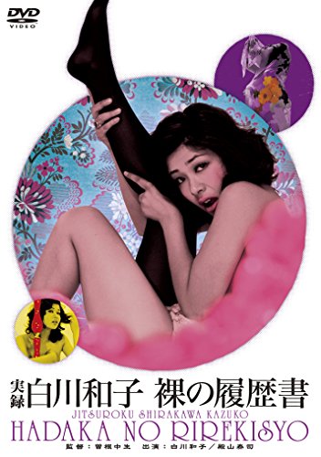 Džicuroku Kazuko Širakawa: Hadaka no rirekišo - Posters