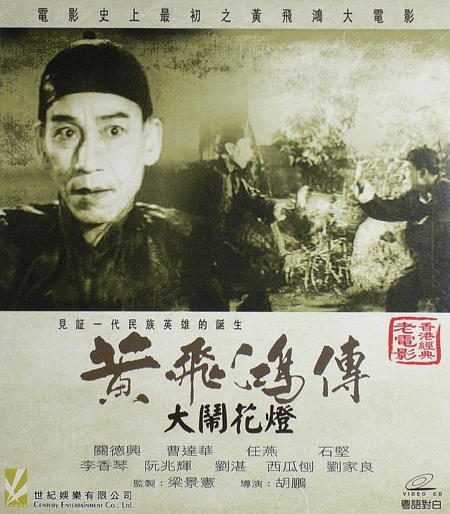 Huang Fei Hong da nao hua deng - Plakaty