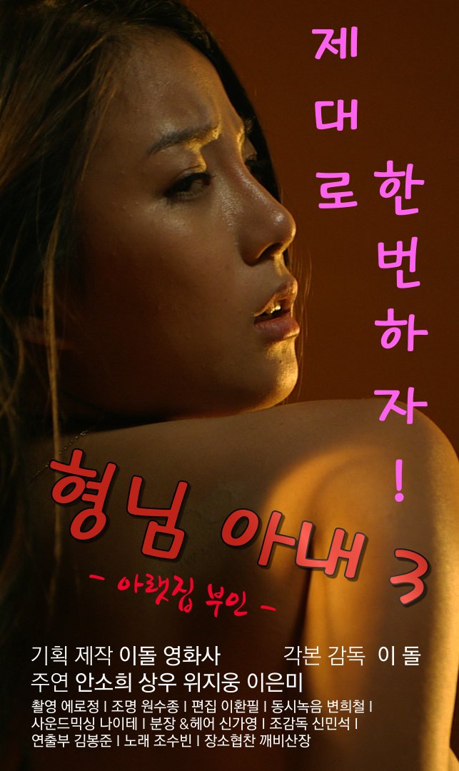 Hyeongnim anae 3 (alaetjib booin) - Affiches