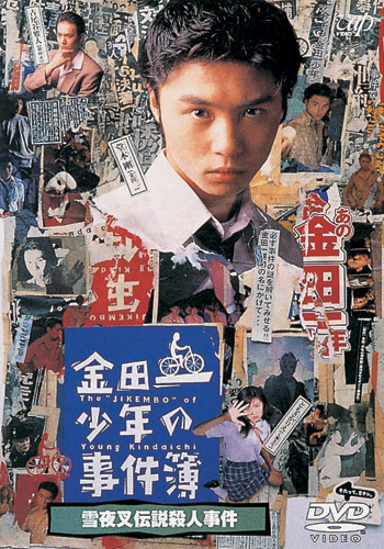 Kindaiči šónen no džikenbo 2 - Plakáty
