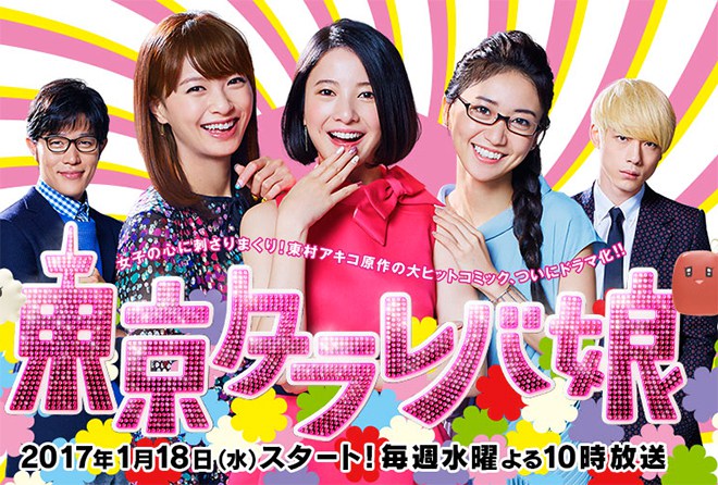 Tókjó tarareba musume - Tókjó tarareba musume - Season 1 - Plakate
