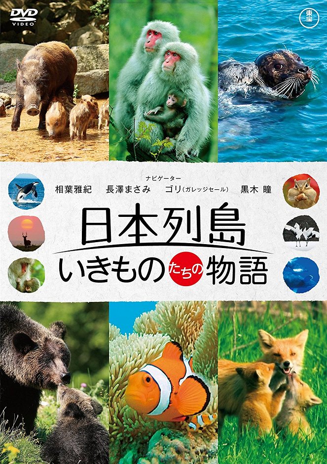 日本列島 いきものたちの物語 - Plakátok