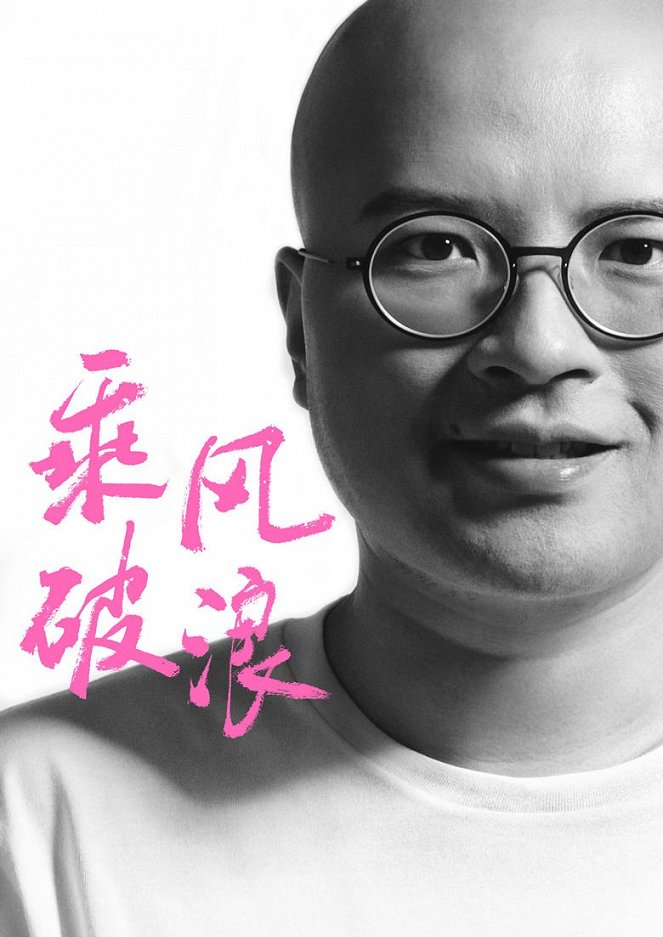 Cheng feng po lang - Plakate