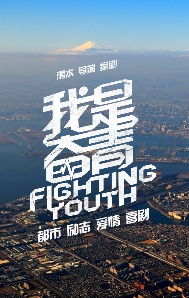Fighting Youth - Plagáty