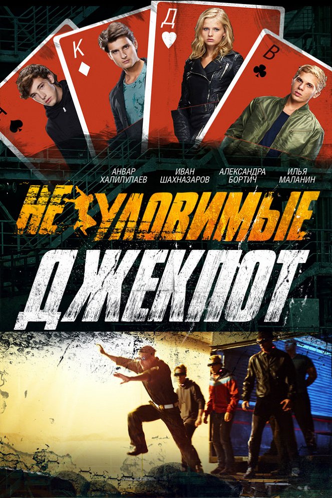 Něulovimyje: Džekpot - Affiches