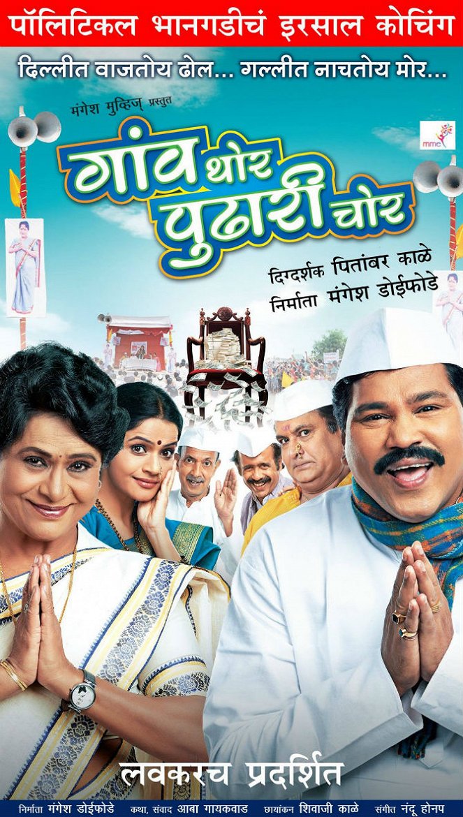 Gaon Thor Pudhari Chor - Affiches