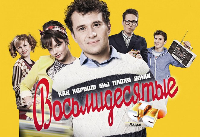 Vosmidesyatye - Season 1 - Plakate