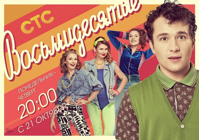 Vosmidesyatye - Season 3 - Plakate
